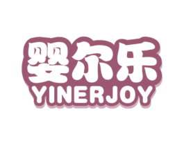 婴尔乐 YINERJOY 商标图样