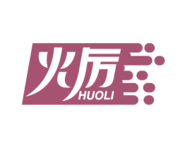 火厉 商标图样