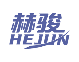 赫骏 商标图样