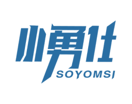 小勇仕  SOYOMSI 商标图样