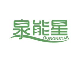 泉能星 QUNONSTAR 商标图样