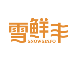 雪鲜丰 SNOWSINFO 商标图样