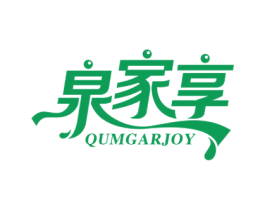 泉家享 QUMGARJOY 商标图样
