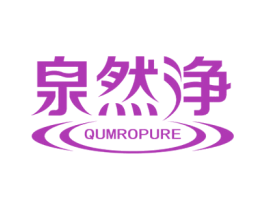 泉然净 QUMROPURE 商标图样