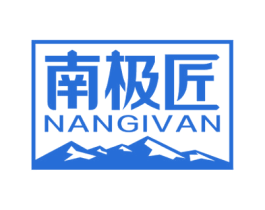 南极匠 NANGIVAN 商标图样