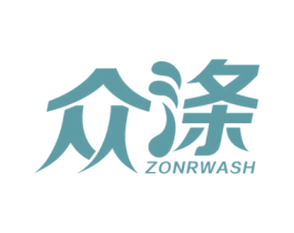 众涤 ZONRWASH 商标图样