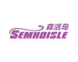 森活岛 SEMHOISLE 商标图样