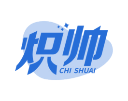 炽帅 商标图样