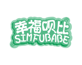 幸福呗比 SIMFUBABE 商标图样