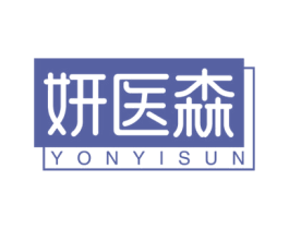 妍医森 YONYISUN 商标图样