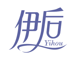 伊后 商标图样