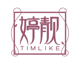 婷靓 TIMLIKE 商标图样