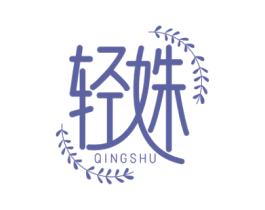 轻姝 商标图样