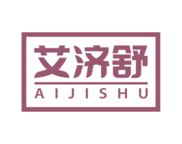 艾济舒 商标图样