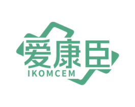 爱康臣 IKOMCEM 商标图样