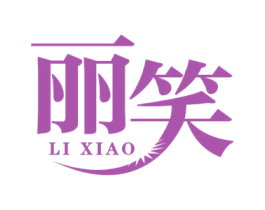 丽笑 商标图样