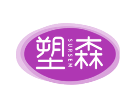 塑森 SURSEM 商标图样