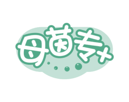 母茵专+ 商标图样