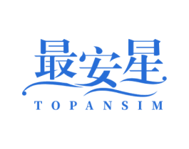 最安星 TOPANSIM 商标图样