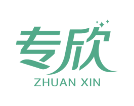 专欣 商标图样