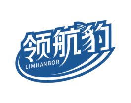 领航豹 LIMHANBOR 商标图样