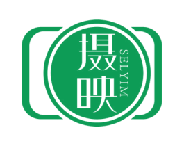 摄映 SELYIM 商标图样