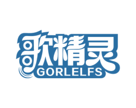 歌精灵 GORLELFS 商标图样