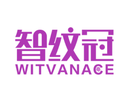智纹冠  WITVANACE 商标图样