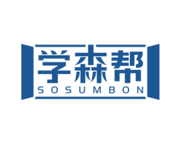 学森帮 SOSUMBON 商标图样