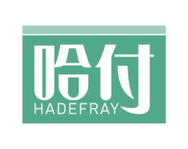 哈付 HADEFRAY 商标图样