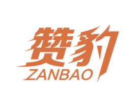 赞豹 商标图样