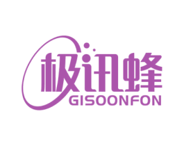 极讯蜂 GISOONFON 商标图样