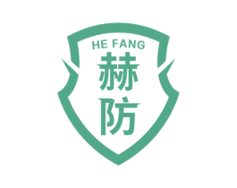赫防 商标图样