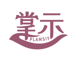 掌示 PLAMSIY 商标图样