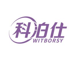科泊仕 WITBORSY 商标图样