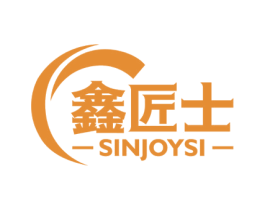 鑫匠士 SINJOYSI 商标图样