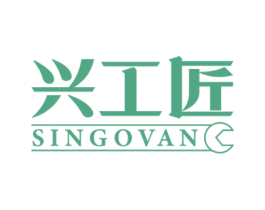 兴工匠 SINGOVAN 商标图样