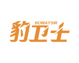 豹卫士 BOWAYSIR 商标图样