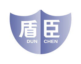 盾臣 商标图样