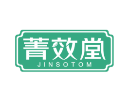 菁效堂 JINSOTOM 商标图样