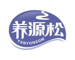 养源松 YANYONSOM 商标图样