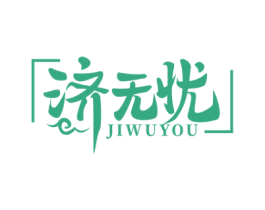 济无忧 商标图样