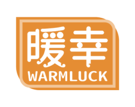 暖幸 WARMLUCK 商标图样