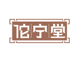 佗宁堂 商标图样