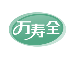 万寿全 商标图样