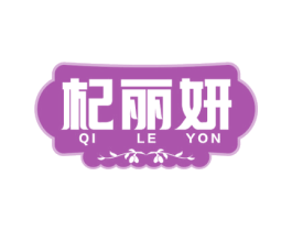 杞丽妍 QILEYON 商标图样