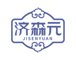 济森元 商标图样