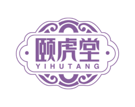 颐虎堂 商标图样