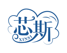 芯斯 商标图样