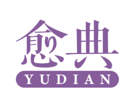 愈典 商标图样